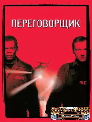 Переговорщик 1998