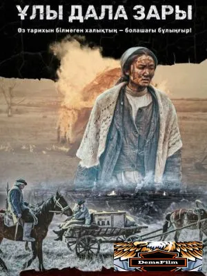 Плач великой степи 2021