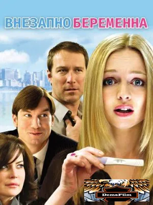 Внезапно беременна 2008