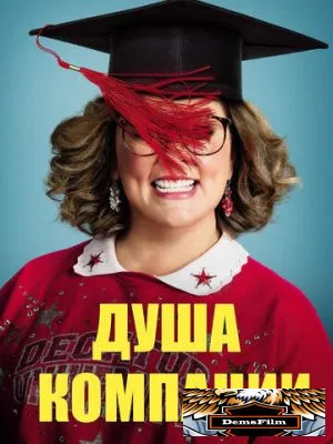 Душа компании 2018