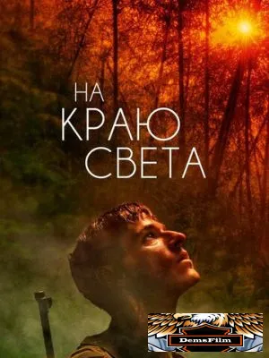 На краю света 2018