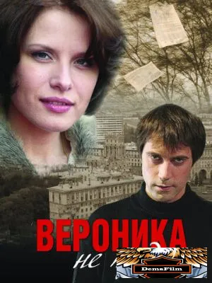 Вероника не придет 2008