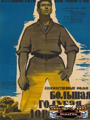 Большая голубая дорога 1957