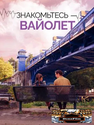 Знакомьтесь – Вайолет 2022