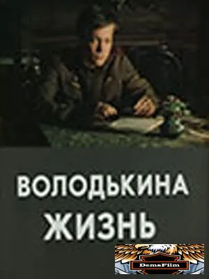Володькина жизнь 1984