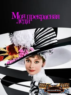 Моя прекрасная леди 1964