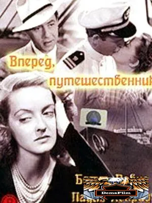 Вперед, путешественник 1942