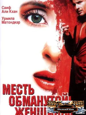 Месть обманутой женщины 2004