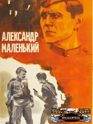 Александр Маленький 1981