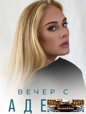 Вечер с Адель 2021