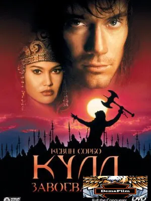 Кулл-завоеватель 1997
