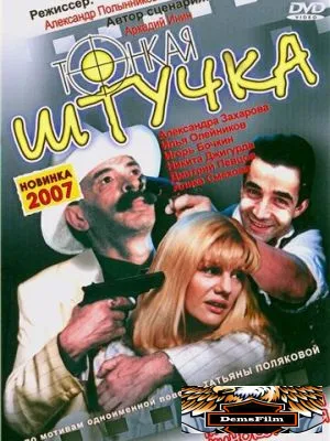 Тонкая штучка 1999