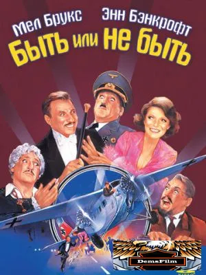 Быть или не быть 1983