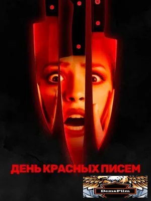 День красных писем 2019