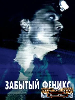 Забытый Феникс 2017