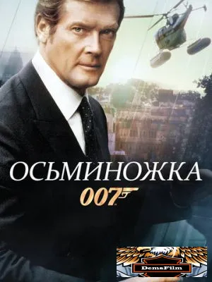 Осьминожка 1983