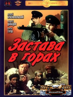 Застава в горах 1953