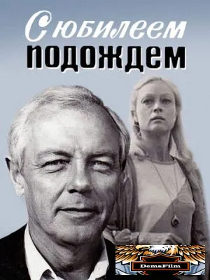 С юбилеем подождем 1985