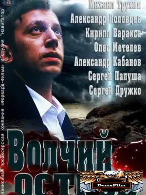 Волчий остров 2012