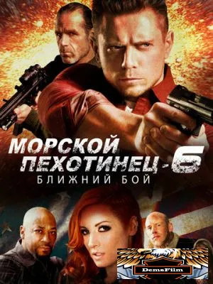 Морской Пехотинец 6: Ближний Бой 2018