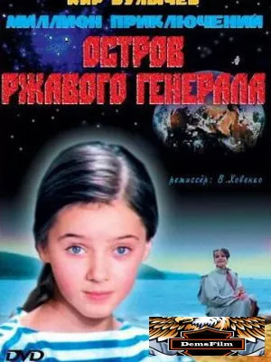 Остров ржавого генерала 1988
