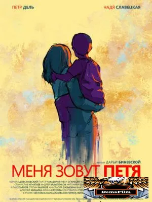 Меня зовут Петя 2019