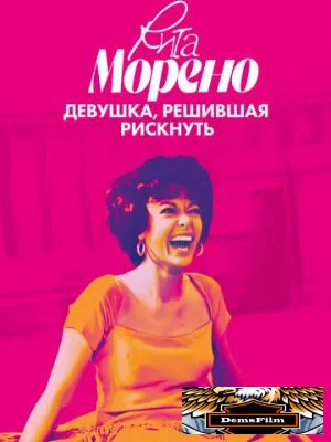 Рита Морено: девушка, решившая рискнуть 2021