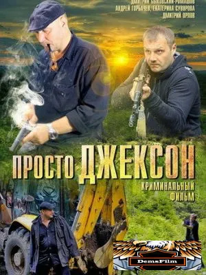 Просто Джексон 2012