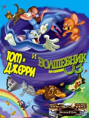 Том и Джерри и Волшебник из страны Оз 2011