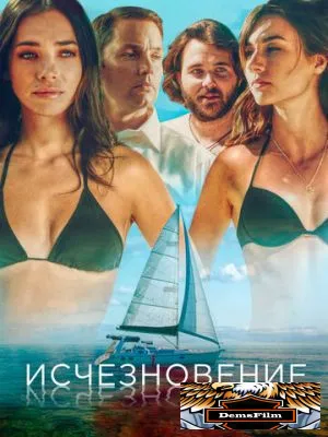 Исчезновение 2019