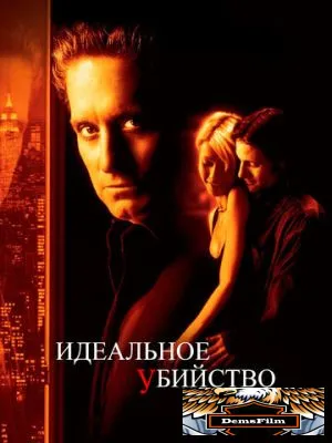 Идеальное убийство 1998