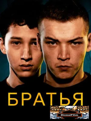 Братья 2022