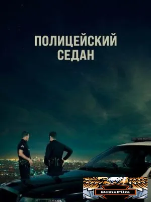 Полицейский седан 2019