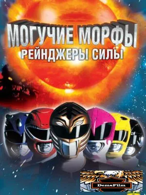 Могучие Морфы: Рейнджеры силы 1995