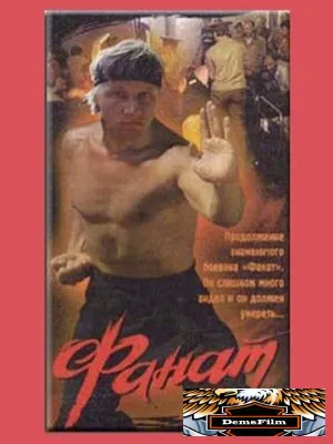 Фанат 2 1990