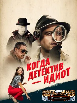 Когда детектив – идиот! 2018