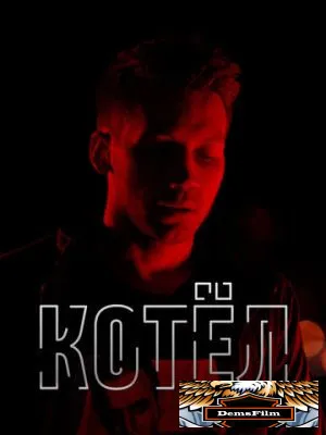 Котел 2020