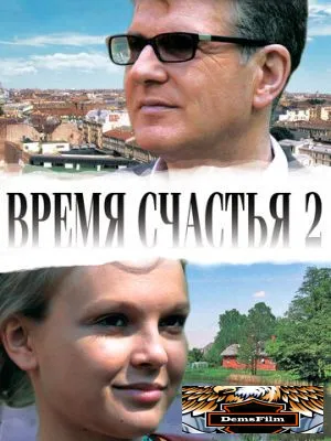 Время счастья 2 2011