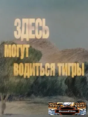 Здесь могут водиться тигры 1989