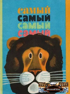 Самый, самый, самый, самый 1966