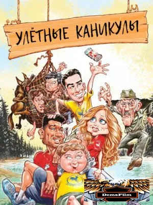 Улётные каникулы 2023