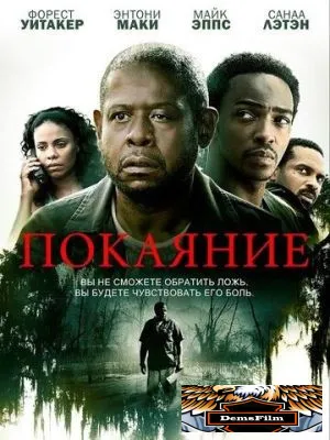 Покаяние 2013
