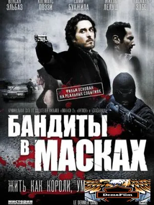 Бандиты в масках 2007