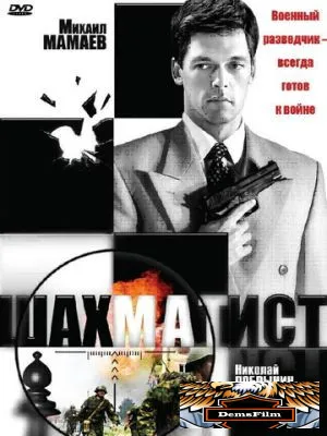 Шахматист 2004