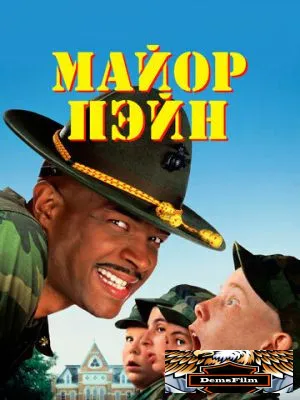 Майор Пэйн 1995