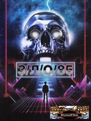 З/Л/О 85 2023