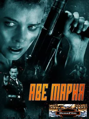 Аве Мария 2021