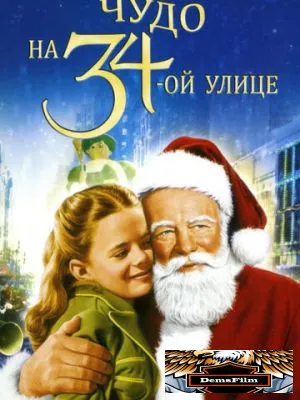 Чудо на 34-й улице 1947