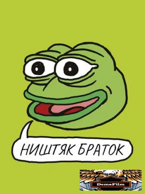 Ништяк, браток 2020