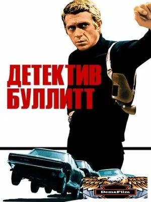 Детектив Буллитт 1968